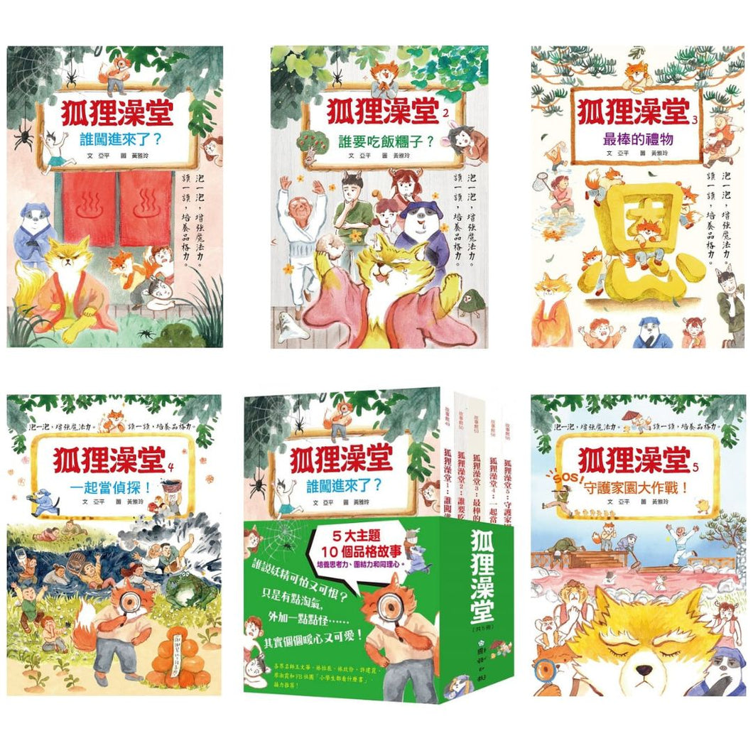 狐狸澡堂：五大主題，十個品格故事（全套五冊）