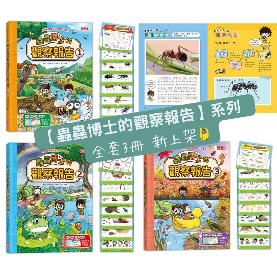 蟲蟲博士的觀察報告 1-3