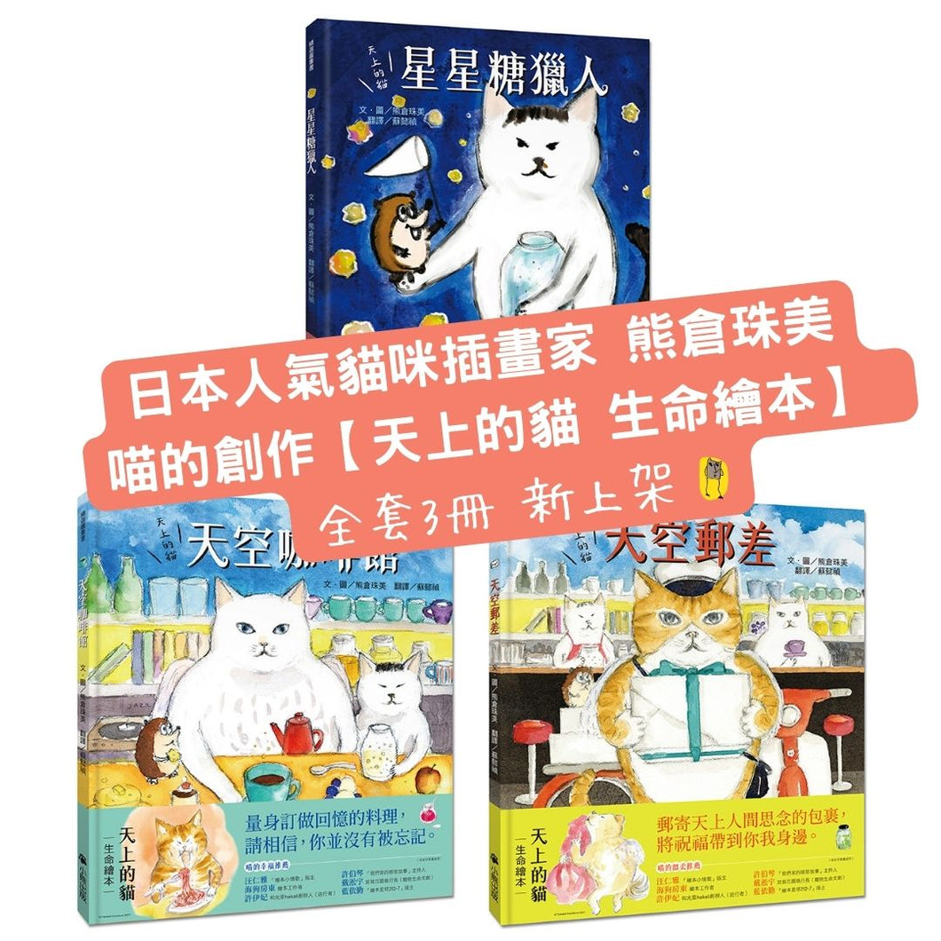 天上的貓 系列：星星糖獵人 x 天空咖啡館 x 天空郵差
