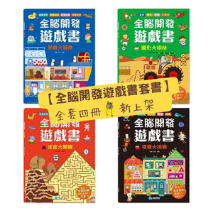 全腦開發遊戲書 (全套4冊)