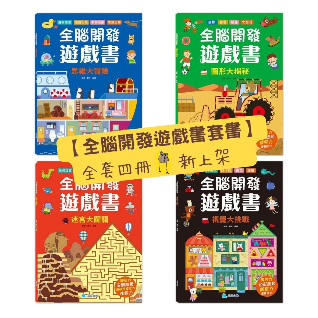 全腦開發遊戲書 (全套4冊)
