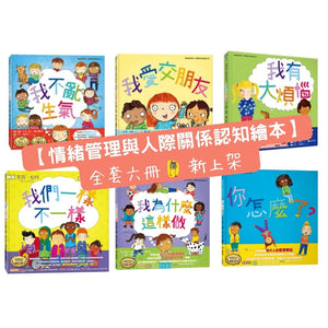情緒管理與人際關係認知繪本 1-6 套書