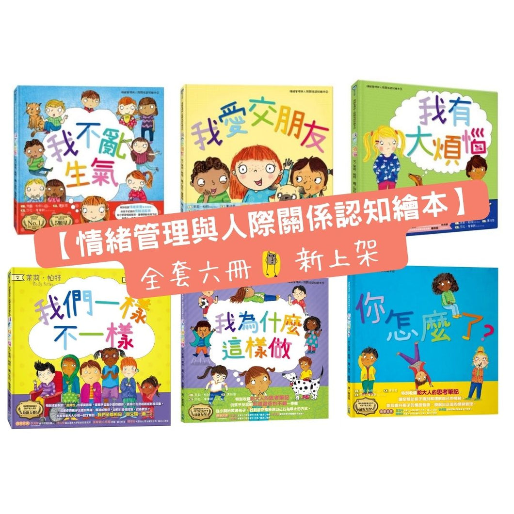 情緒管理與人際關係認知繪本 1-6 套書