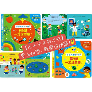 【小小天才行不行】愛上科學、數學沒問題！