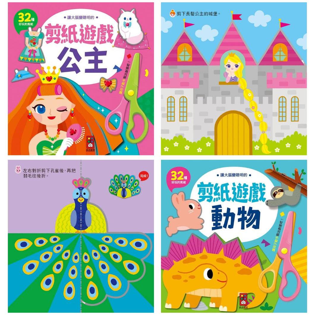 讓大腦變聰明的剪紙遊戲：公主&動物 (全套兩冊)