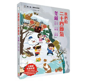 我們的二十四節氣：春耕 x 夏耘 x 秋收 x 冬藏（立體書．有聲故事．操作遊戲書）