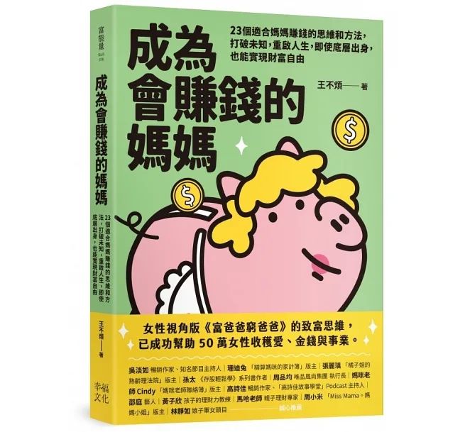 成為會賺錢的媽媽：23個適合媽媽賺錢的思維和方法，打破未知，重啟人生，即使底層出身，也能實現財富自由