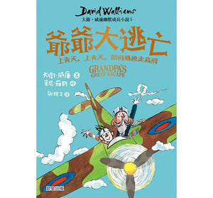 預購--大衛威廉：幽默成長小說1～6