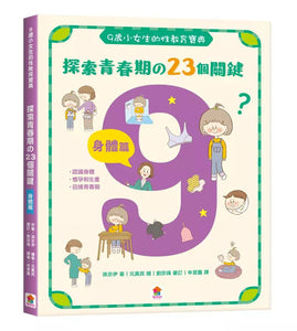 一定要懂的性教育課: 寫給滿9歲的青春期 女孩 x 男孩 (附探索性教育桌遊/2冊合售)