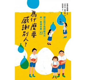 建立孩子思辨能力的第一套橋梁書：原來大家都不一樣、喜歡就可以帶回家嗎、為什麼要「合作」、為什麼要感謝別人 (全套四冊)