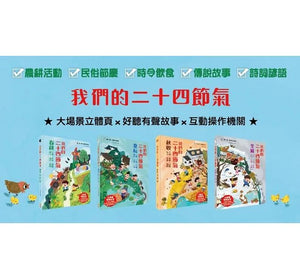 我們的二十四節氣：春耕 x 夏耘 x 秋收 x 冬藏（立體書．有聲故事．操作遊戲書）