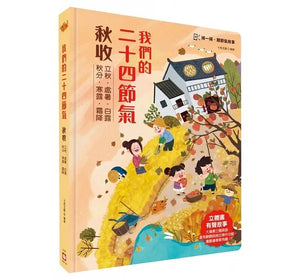 我們的二十四節氣：春耕 x 夏耘 x 秋收 x 冬藏（立體書．有聲故事．操作遊戲書）