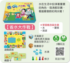 小翰林桌遊系列：省水大作戰