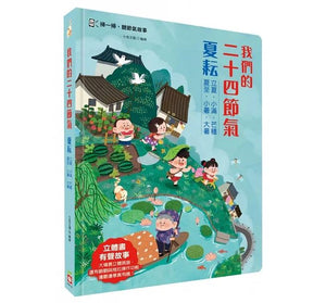 我們的二十四節氣：春耕 x 夏耘 x 秋收 x 冬藏（立體書．有聲故事．操作遊戲書）