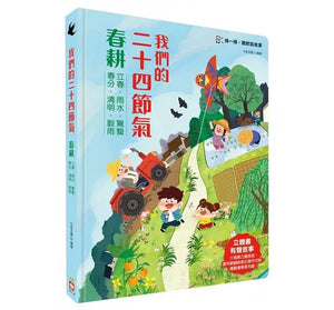 我們的二十四節氣：春耕 x 夏耘 x 秋收 x 冬藏（立體書．有聲故事．操作遊戲書）