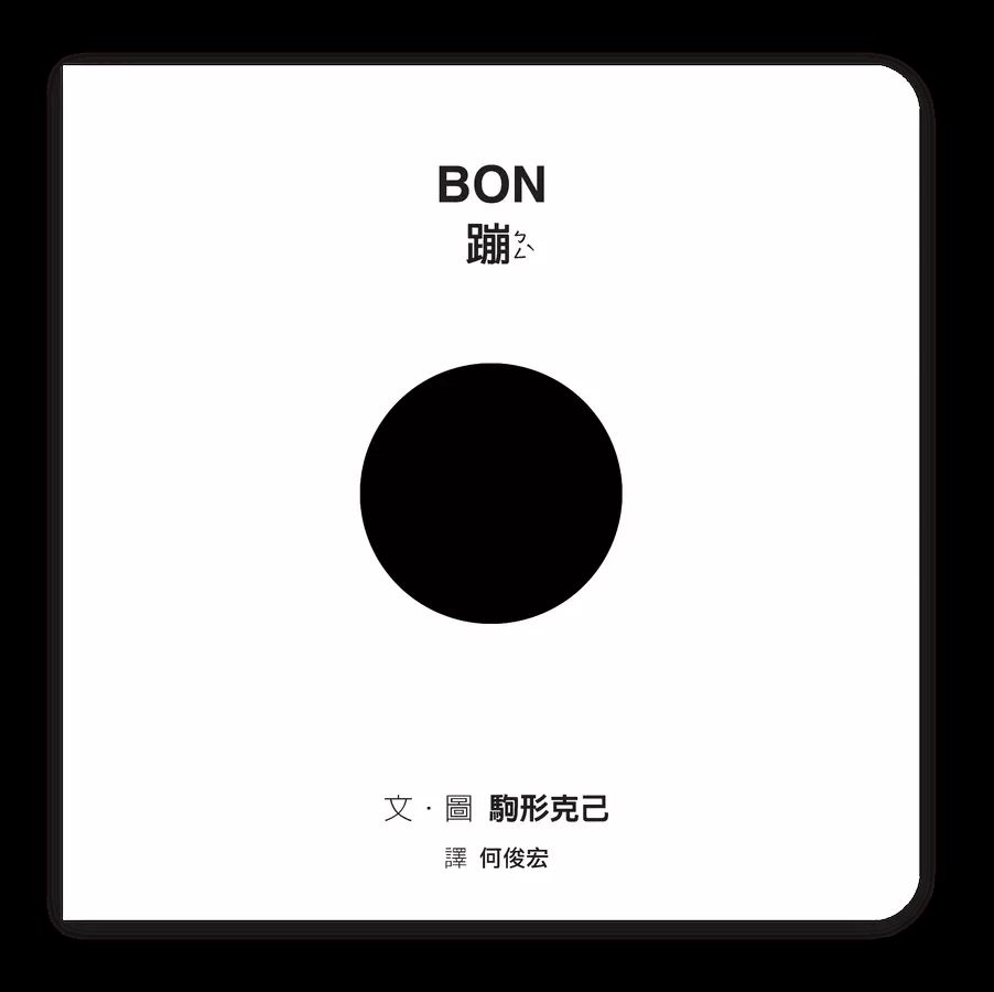 Bon蹦