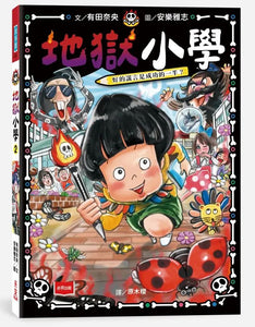 地獄小學 1-2