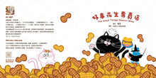 Load image into Gallery viewer, 【蔬果系列食育繪本：花生】好事花生專賣店 The Good Things Peanut Shop
