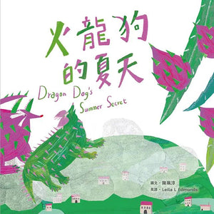 【蔬果系列食育繪本：火龍果】火龍狗的夏天 Dragon Dog’s Summer Secret