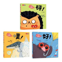 Load image into Gallery viewer, 小情緒大事件：砰+噗+好(全套3冊)
