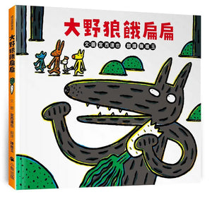 大野狼餓扁扁