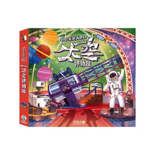 Load image into Gallery viewer, 小小策展人DIY: Welcome太空博物館
