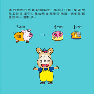 小小經濟學家：如何聰明地花錢