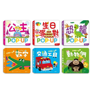 趣味認知立體書系列：交通工具 x 動物們 x 恐龍 x 數字 x 生日派對 x 公主