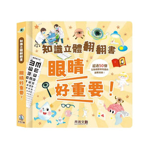 知識立體翻翻書: 眼睛好重要!