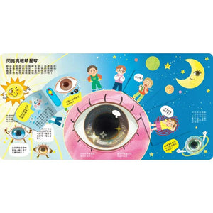 知識立體翻翻書: 眼睛好重要!