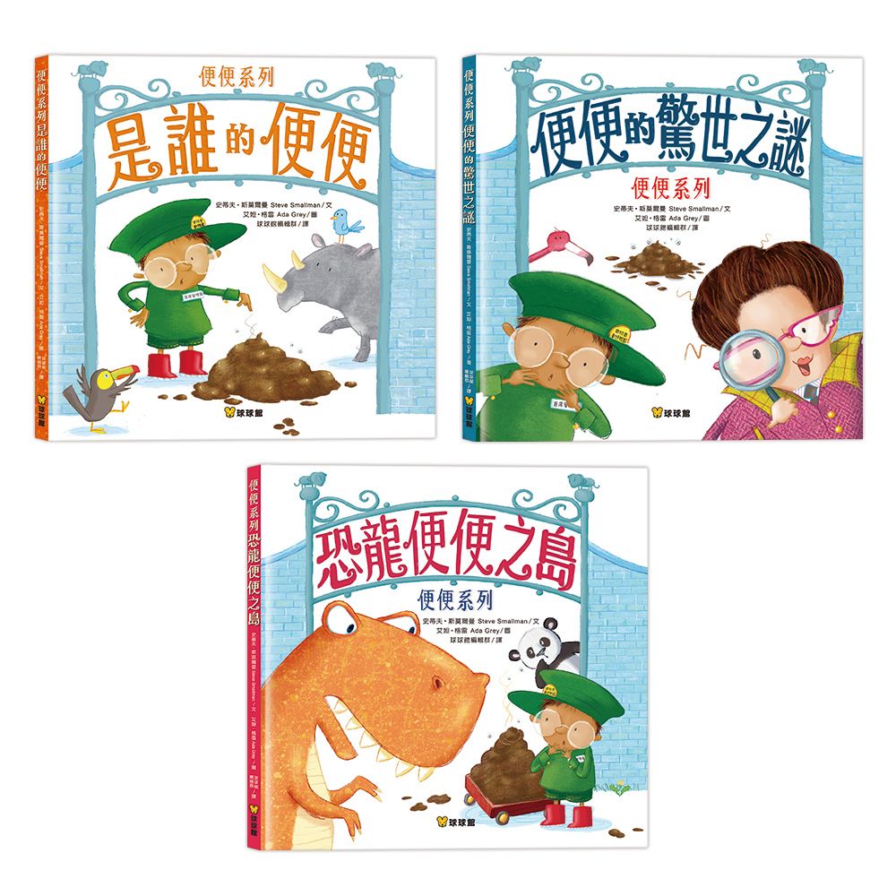 便便系列：是誰的便便 x 便便的驚世之謎 x 恐龍便便之島