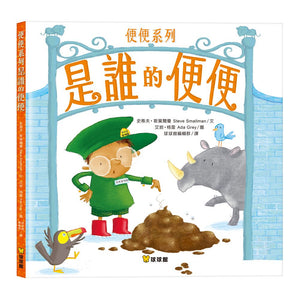 便便系列：是誰的便便 x 便便的驚世之謎 x 恐龍便便之島