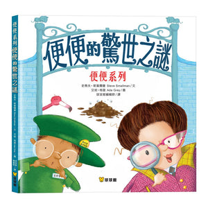 便便系列：是誰的便便 x 便便的驚世之謎 x 恐龍便便之島