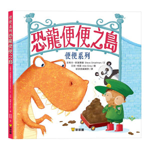 便便系列：是誰的便便 x 便便的驚世之謎 x 恐龍便便之島
