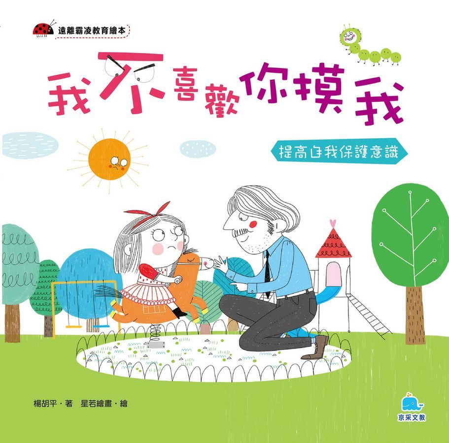 我不喜歡你摸我: 提高自我保護意識