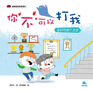 你不可以打我: 面對問題不逃避