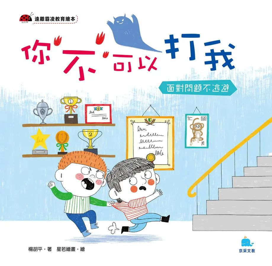 你不可以打我: 面對問題不逃避