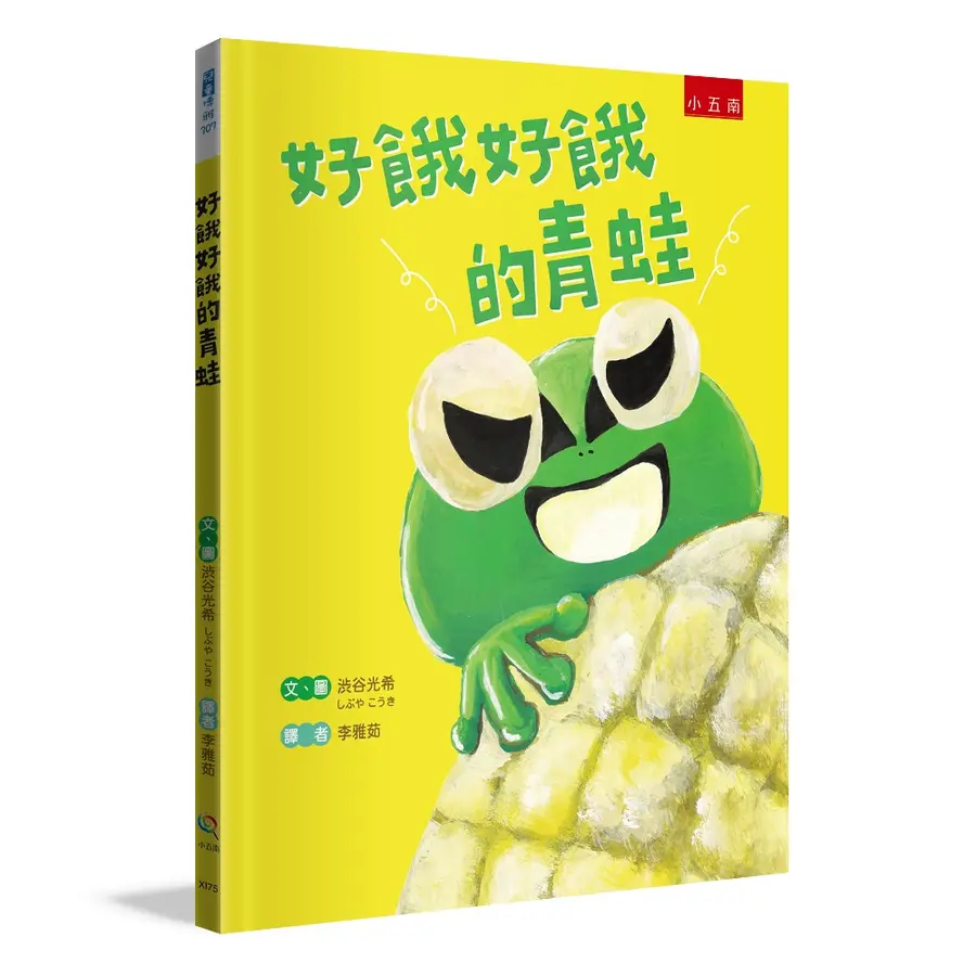 好餓好餓的青蛙