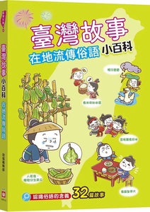 臺灣故事小百科：地名典故 x 節日慶典
