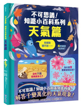 Load image into Gallery viewer, 不可思議！知識小百科系列
