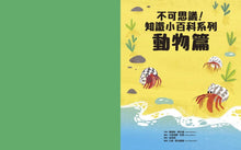 Load image into Gallery viewer, 不可思議！知識小百科系列
