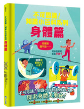 Load image into Gallery viewer, 不可思議！知識小百科系列
