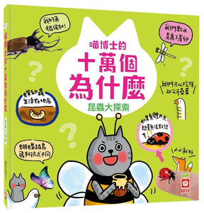 喵博士的十萬個為什麼