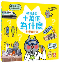 Load image into Gallery viewer, 喵博士的十萬個為什麼
