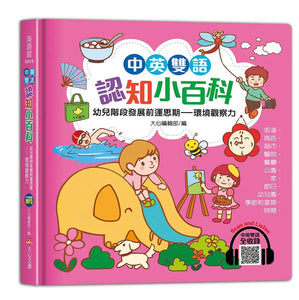 中英雙語認知小百科 幼兒階段發展前運思期：環境觀察力