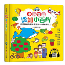 Load image into Gallery viewer, 中英雙語認知小百科 幼兒階段發展前運思期：感官專注力
