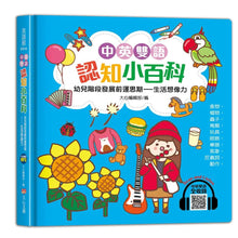 Load image into Gallery viewer, 中英雙語認知小百科　幼兒階段發展前運思期：生活想像力
