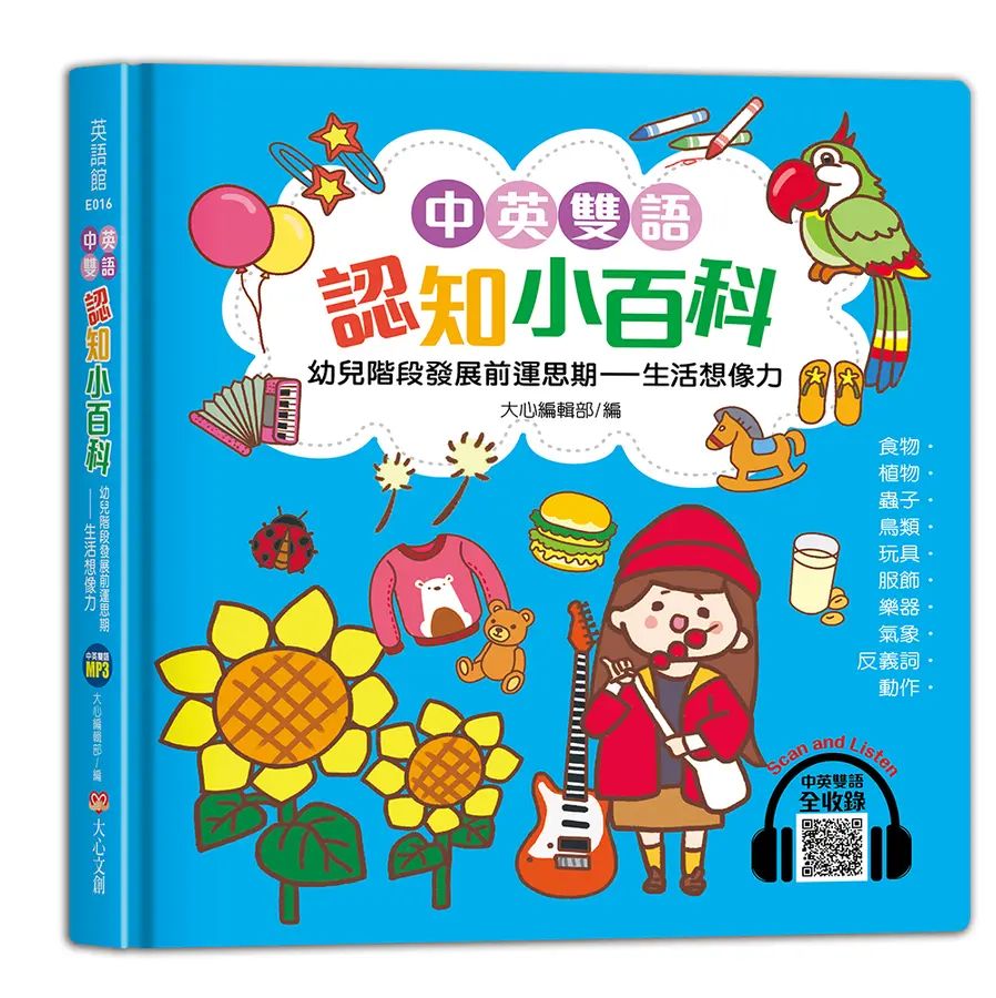 中英雙語認知小百科　幼兒階段發展前運思期：生活想像力