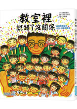 Load image into Gallery viewer, 教室裡，說錯了沒關係(品格教育繪本 : 自信、勇氣和尊重)
