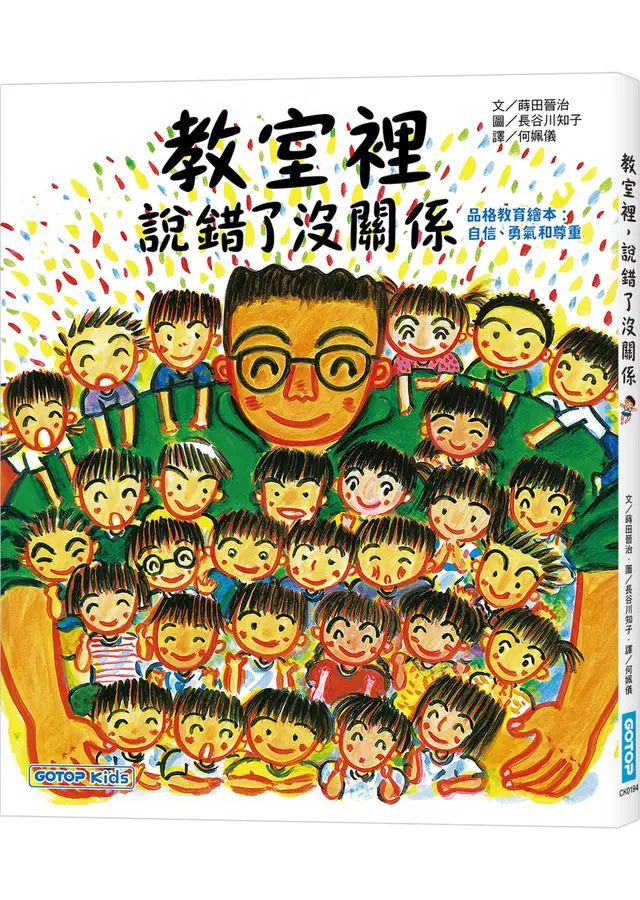 教室裡，說錯了沒關係(品格教育繪本 : 自信、勇氣和尊重)